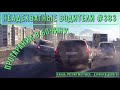 Неадекватные водители! Быдло на дороге! Подборка №383! Road Rage Compilation on Dashcam!