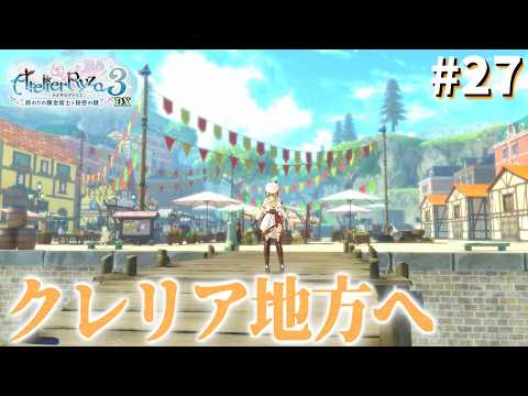 【ライザのアトリエ3~終わりの錬金術士と秘密の鍵~】違う地方に行けばさすがに新しい素材あるんでしょって　#27　【隼川ミユキ】