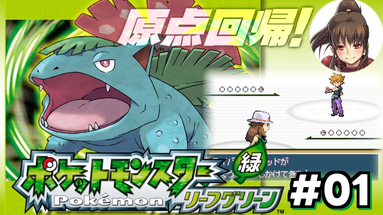【ポケットモンスターリーフグリーン】夢と冒険と!ポケットモンスターの世界へ!【ポケモンFRLG|女性実況】Part1