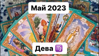 🍀Дева ♍️ Май 2023 Таропрогноз🍀