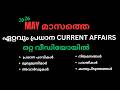 MAY മാസത്തെ ഏറ്റവും പ്രധാന CURRENT AFFAIRS | YOUTUBE VIDEOS | PSC | MONTHLY CURRENT AFFAIRS