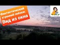 Фантастический пейзаж в 4:48 утра / Вид из окна