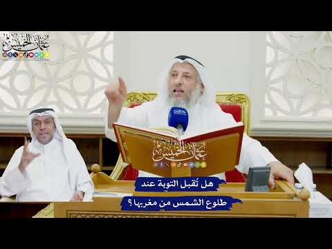 753 - هل تُقبل التوبة عند طلوع الشمس من مغربها؟ - عثمان الخميس