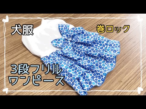 犬服ハンドメイド リボン付き3段フリルワンピース DIY dog clothes