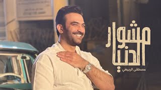 مصطفى الربيعي - مشوار الدنيا (رمضان 2023)