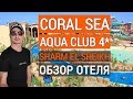 Coral Sea Aqua Club 4*  обзор отеля. Отдых в Египте. Корал си аква клаб 4* Шарм эль шейх 2019