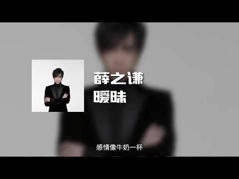 薛之谦 - 暧昧(3D Audio) (动态歌词)