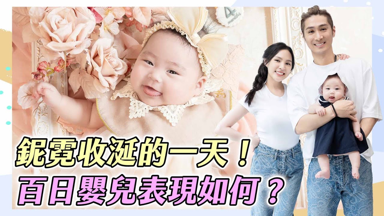 鈮霓收涎的一天！百日嬰兒到底表現如何呢？| 熊熊卓毓彤 縮圖