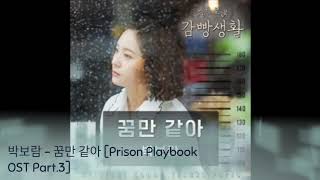 Download Lagu 박보람 - 꿈만 같아 [Prison Playbook OST Part.3]
