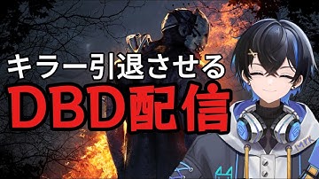 初心者向け解説サバイバ― キラーとサバイバーを引退させる煽り屈伸デッドバイデイライト 【煽りサバ】【dbd】