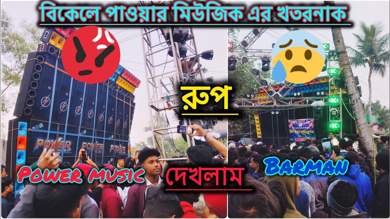 বাজকুলে বিকেলে Power music 🔥 পুরো আগুন 🔥, Barman music 🥺কে চুপ করিয়ে দিল, 