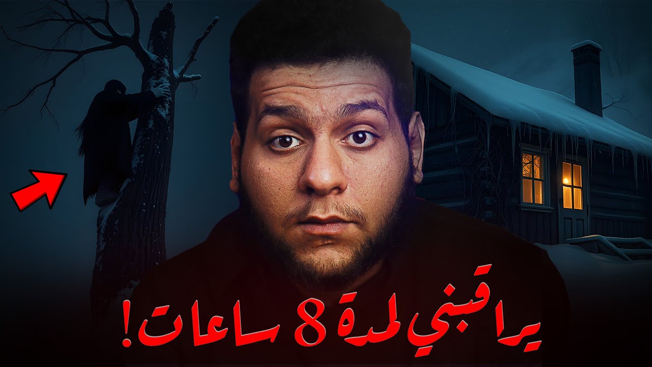 قضيت ليلة مرعبة في كوخ جبلي : شخص غريب يراقبني طوال الليل!😨💔 (قصة حقيقية مرعبة)