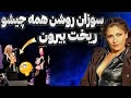 استایل جنجالی و رقص عجیب سوزان روشن در کنسرت تورنتو سوزان روشن در کنسرتش غوغایی به پا کرد 