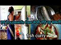 Saree vlog 💞 जिस का काम ऊसी को साझें और करे तो डंका बाजे 🙏 fish curry recipe ! refrigerator cleaning