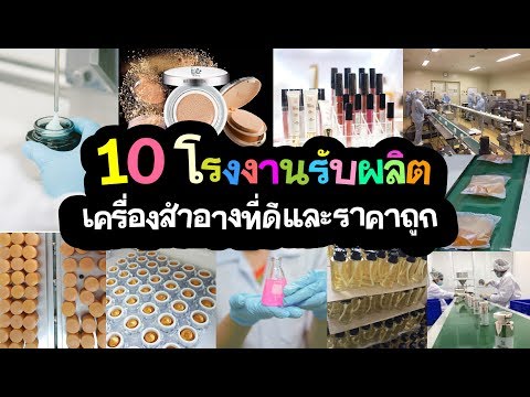 10 โรงงานรับผลิตเครื่องสำอางที่ดี ราคาถูก ครบวงจร เจ้าของแบรนด์มีชัยไปกว่าครึ่ง