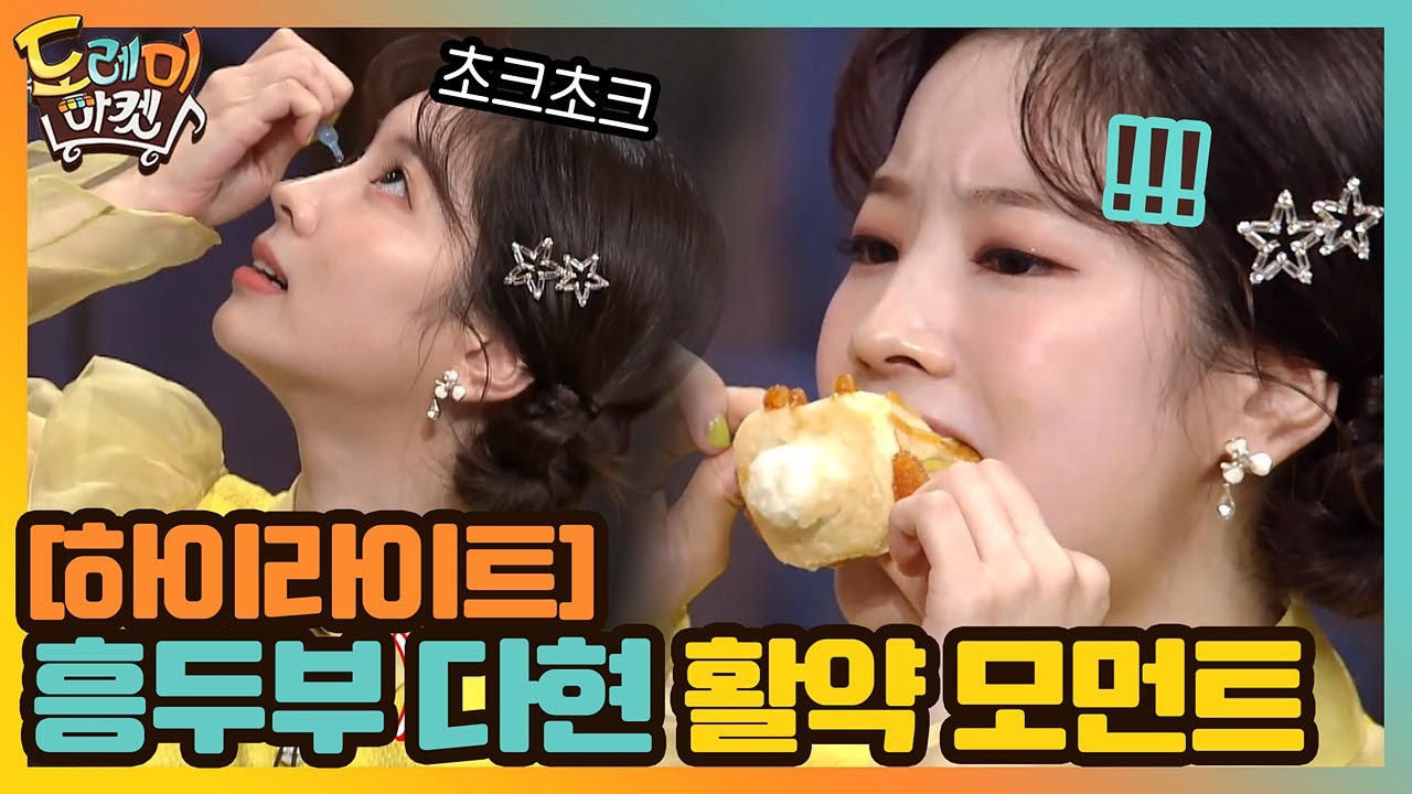 (ENG)[#하이라이트#] 트와이스 다현(TWICE Dahyun)이 인생 예능 등극ㅋㅋ 🌟흥두부🌟 활약모먼트 #놀라운토요일-도레미마켓 | amazingsaturday EP.132