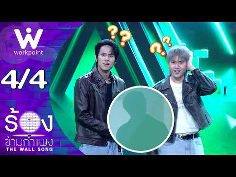 The Wall Song ร้องข้ามกำแพง | EP.318 | นนน กรภัทร์ / แจ๊คกี้ จักริน | 8 ต.ค. 69 [4/4]