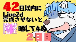 42日以内にLive2dのモデル完成させないと〇茎晒して４ぬ　 ２日目/４２日 【鯵之鯖煮 ～あじのさばに～】