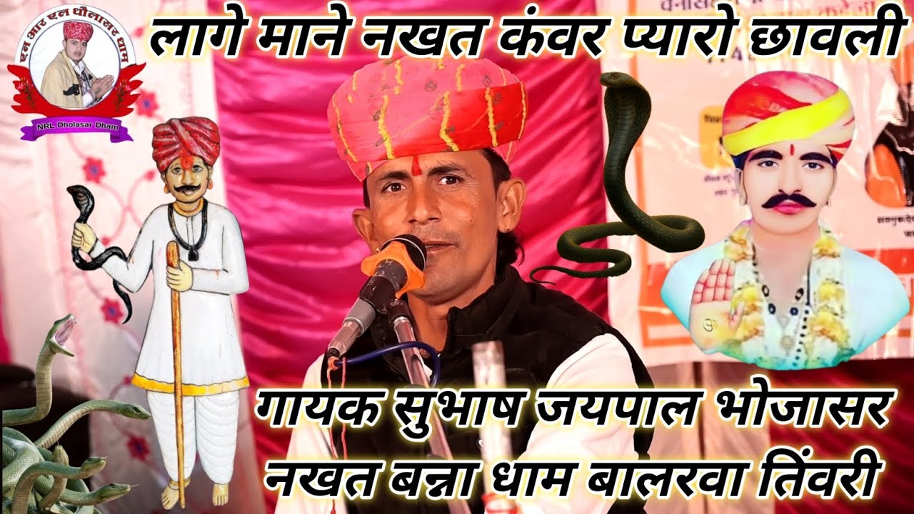 लागे माने नखत कंवर प्यारो छावली गायक सुभाष जयपाल भोजासर प्रोगाम स्थान - नखत बन्ना धाम बालरवा तिंवरी 