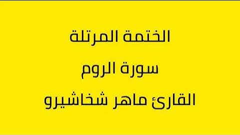 سورة الروم القارئ ماهر شخاشيرو