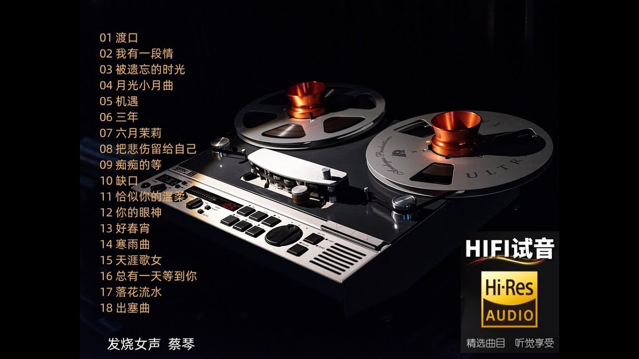 无损音乐】音响测试天碟发烧女声蔡琴渡口- YouTube