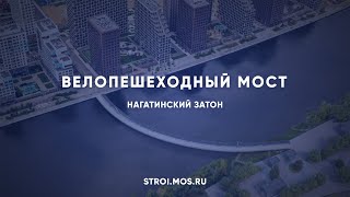 Велопешеходный мост появится в Нагатинском Затоне