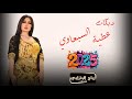 دبكات حماسية 2025 سبعاوية مو منكال سوت بلقاعه زلزال الفنان عطية السبعاوي 