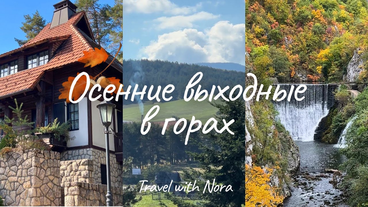 Vlog: поездка в горы Сербии. Отдых в Златиборе