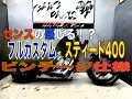 カスタムのお手本？スティード400ビンテージフルカスタム！紹介動画！
