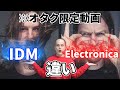 IDMとエレクトロニカの違い教えます