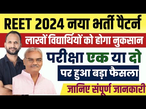 REET 2024 नया पैटर्न जारी। शिक्षामंत्री दिलावर का बड़ा बयान।एक परीक्षा। #reet2024 #1stgrade