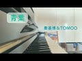 青葉 - 秦基博×TOMOO (piano cover)