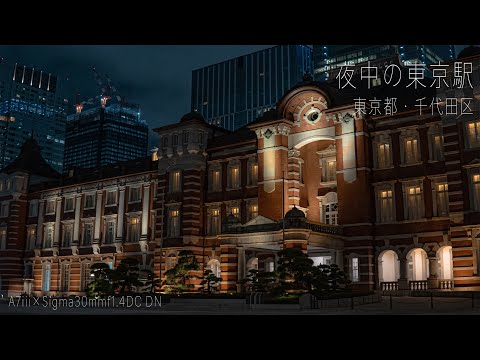【4K 夜景】夜中の東京駅をシネマチックに撮ってみたa7iii×sigma30mmf1.4 DCDN