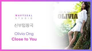 [신부입장곡] Olivia Ong - Close to You (AR   MR 편집 ver.) / 음원 편집