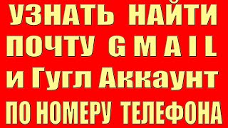 Как Узнать Почту по Номеру Телефона Gmail и Аккаунт Гугл Google Как Найти Gmail Гмайл по Номеру 2022