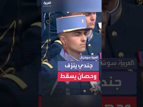 جندي ينزف وآخر يسقط من على حصانه خلال احتفالات يوم الباستيل في فرنسا