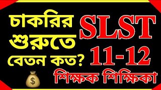 এই মহরত Slst Xi-Xii শকষক শকষকর চকর শরত বতন কত পব? Gross Salary 11 12 Teachersssc