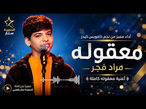 أغنية معقوله كاملة بصوت نجم ذا فويس كيدز 2026 ❤#مراد_فجر #أغاني #ذافويس #حصريا 