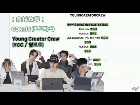 【應援教學】YCC (Young Creator Crew/영크크) - CORTIS (코르티스)