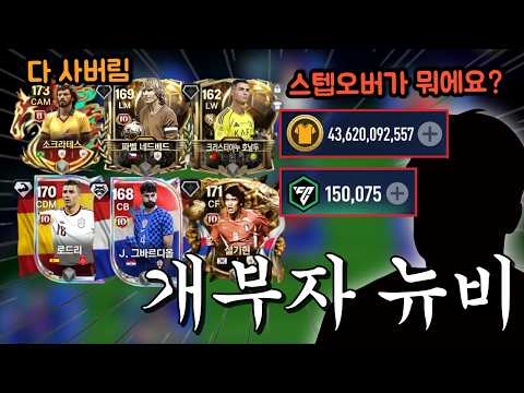 스텝오버도 모르는 핵뉴비 계주분이 430억 MP를 갖고오셨는데요?? 진짜 개쩌는 선수 다 산다 ㅋㅋㅋ FC모바일