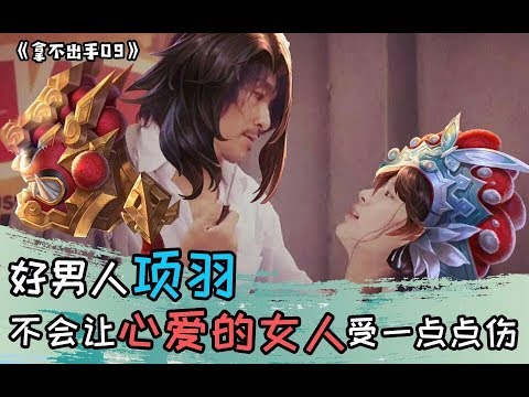王者荣耀【拿不出手09】好男人项羽，不会让心爱的女人受一点点伤