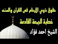 حقوق ذوى الارحام فى القران والسنة خطبة الجمعة القادمة اجمل خطبة القاها الشيخ احمد فؤاد
