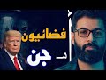 د محمد الرفاعي فضائيون أم جن أم العوالم السبعة التي تحدث عنها النبي 