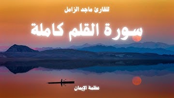 المصحف المرتل || القلم كاملة || للقارئ ماجد الزامل
