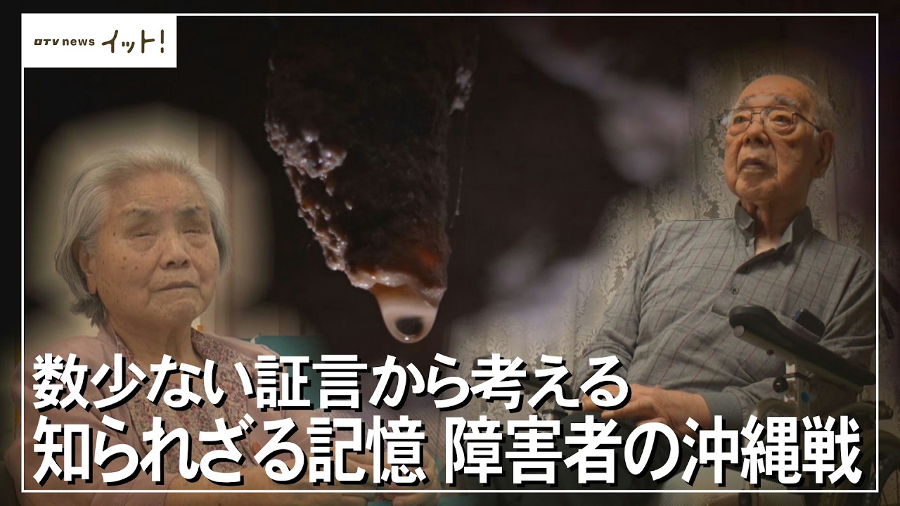 数少ない証言から考える 知られざる記憶 障害者の沖縄戦（沖縄テレビ