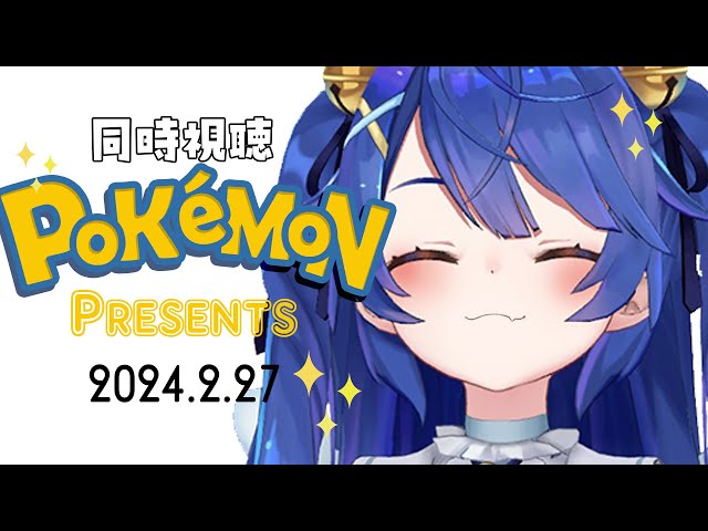 *.（ 同時視聴 ）ポケモンワイワイｗ＼Pokémon Presents 2024.2.27／（　天宮こころ / にじさんじ　）のサムネイル