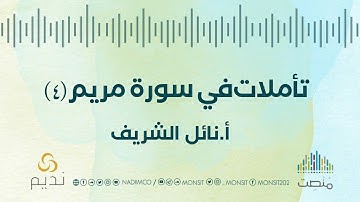 تأملات في سورة مريم |4| أ. نائل الشريف