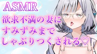[LIVE] 【ASMR】欲求不満の妻が襲ってくる♡しゃぶりつくされる♡【Vtuber】