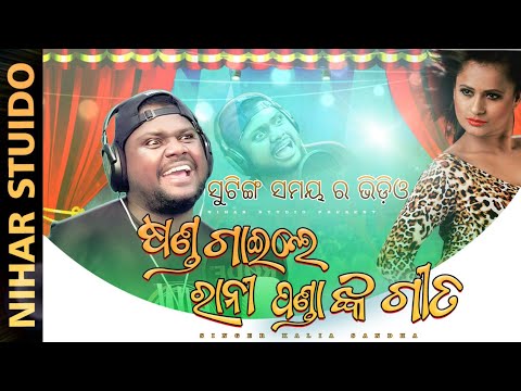 ଷଣ୍ଢ ଗାଇଲେ ରାନୀ ପଣ୍ଡା ଙ୍କ ଗୀତ || KALIA SANDHA || MR GULUA COMEDY || NIHAR STUDIO
