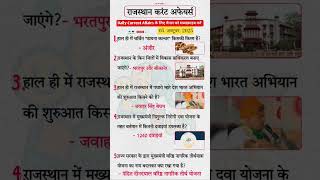 राजस्थान 05 October Current Affairs|#4thgrade#bstc #cet#ldc #patwari #rajasthangkimportantquestion